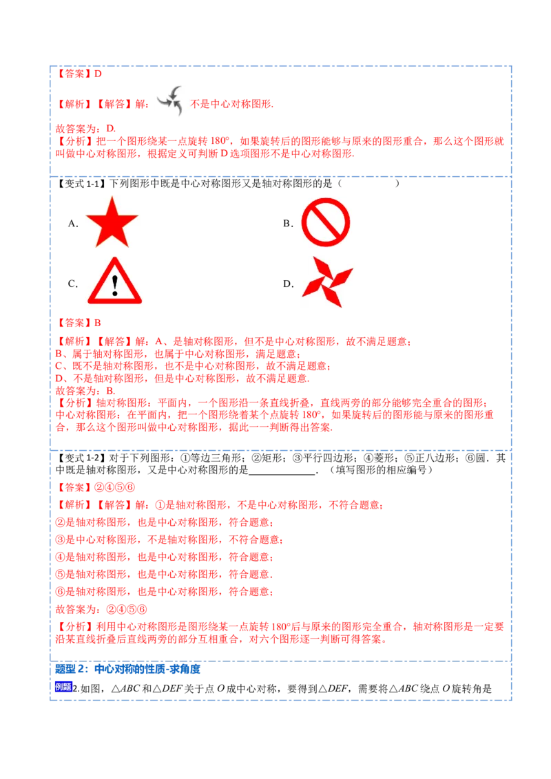 23.2&23.3中心对称及图案设计（8大题型）-2023考点题型精讲（解析版）_初中数学人教版_9上-初中数学人教版_07专项讲练_重要笔记九年级数学上册重要考点精讲精练(人教版)