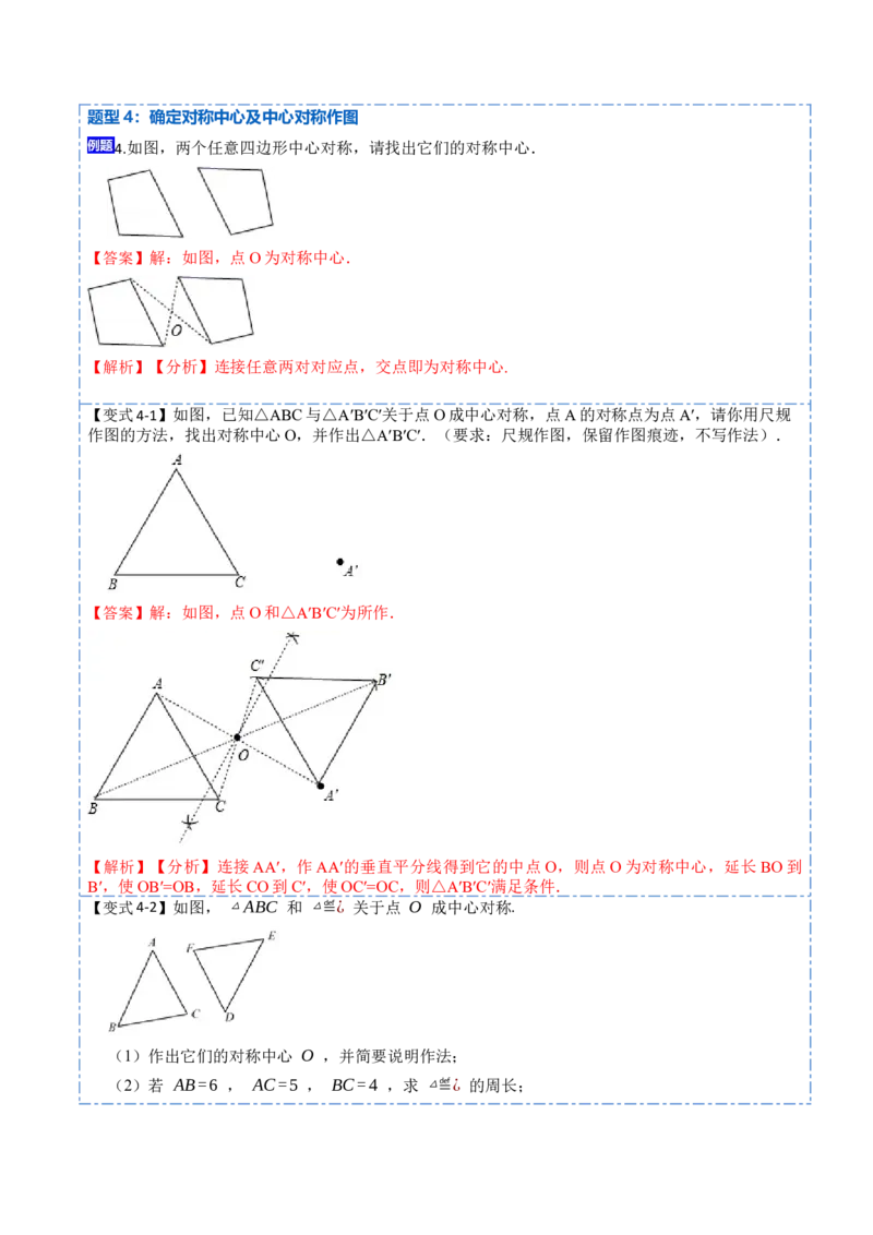 23.2&23.3中心对称及图案设计（8大题型）-2023考点题型精讲（解析版）_初中数学人教版_9上-初中数学人教版_07专项讲练_重要笔记九年级数学上册重要考点精讲精练(人教版)