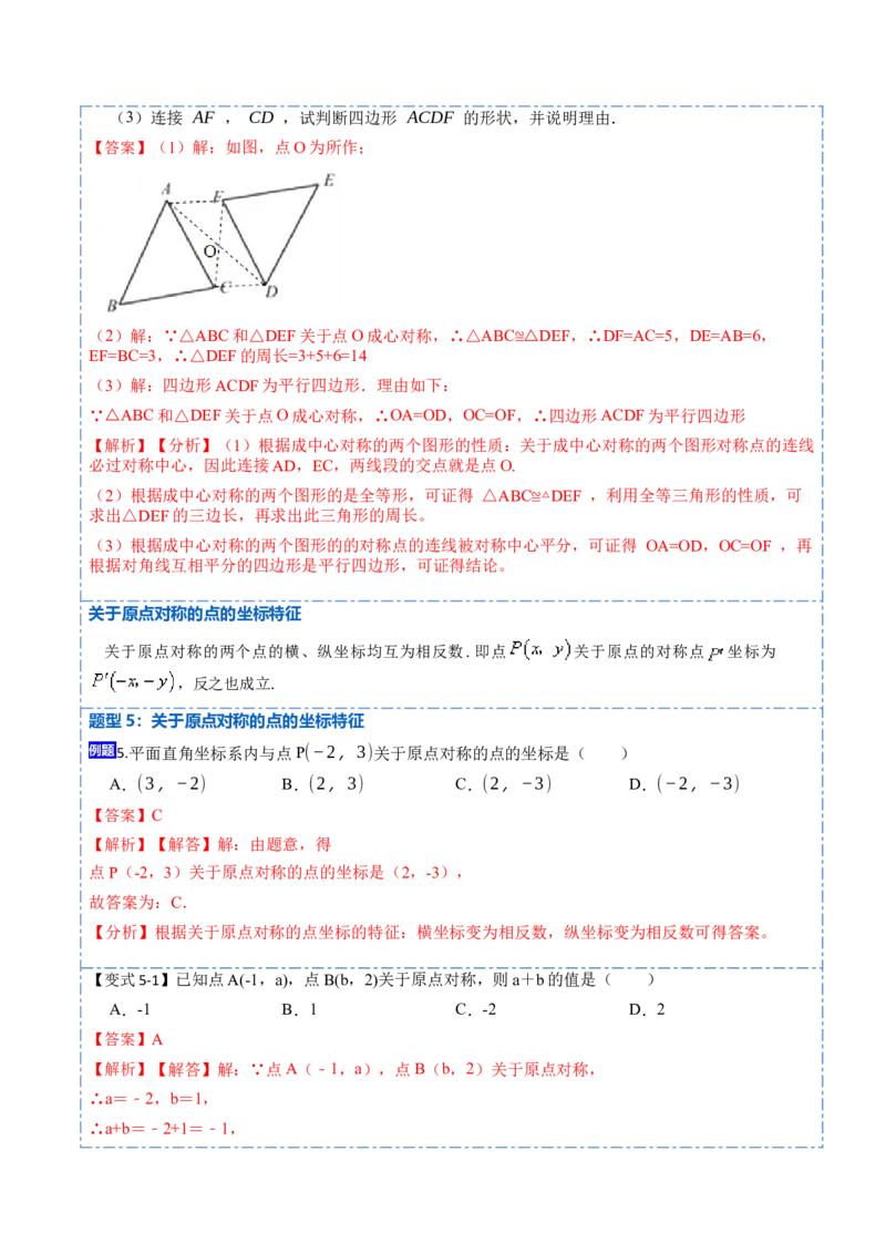 23.2&23.3中心对称及图案设计（8大题型）-2023考点题型精讲（解析版）_初中数学人教版_9上-初中数学人教版_07专项讲练_重要笔记九年级数学上册重要考点精讲精练(人教版)