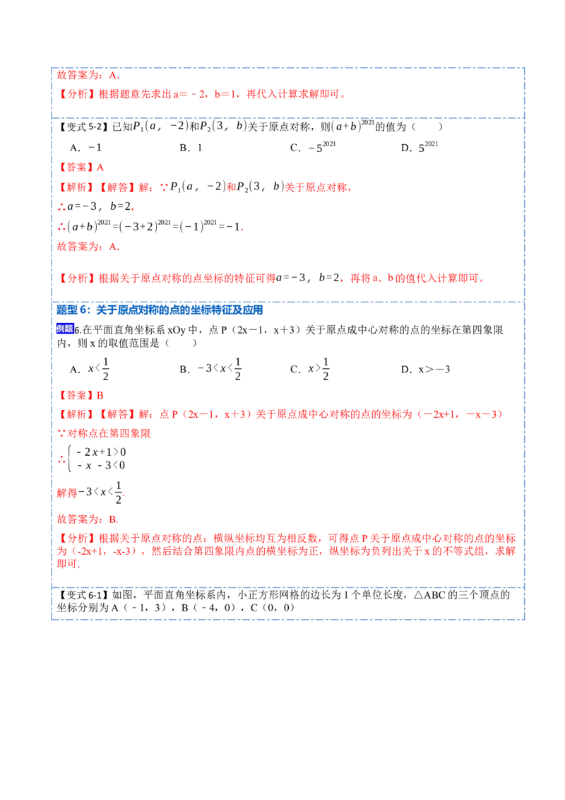 23.2&23.3中心对称及图案设计（8大题型）-2023考点题型精讲（解析版）_初中数学人教版_9上-初中数学人教版_07专项讲练_重要笔记九年级数学上册重要考点精讲精练(人教版)
