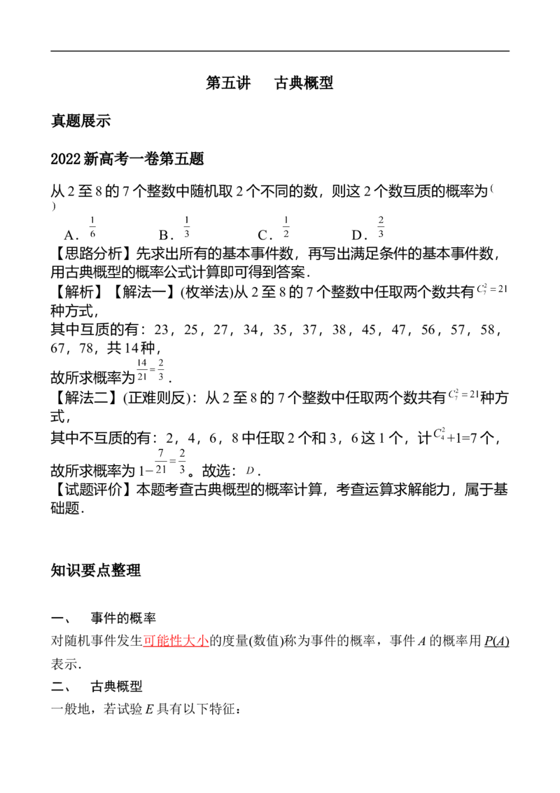 第5讲古典概型（教师版）_2.2025数学总复习_2023年新高考资料_二轮复习_备战2023年高考数学二轮复习对点题型（新高考专用）_第5讲古典概型