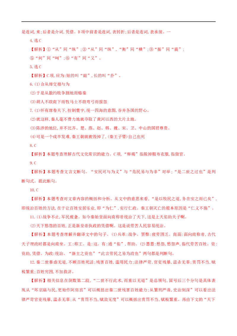 第11课过秦论（课堂检测）-2020-2021学年高二语文随堂教学案（选择性必修中册）_高语_人教版高中语文_04部编高中语文选择性必修中册_02第二套课件+教案+学案_03学案