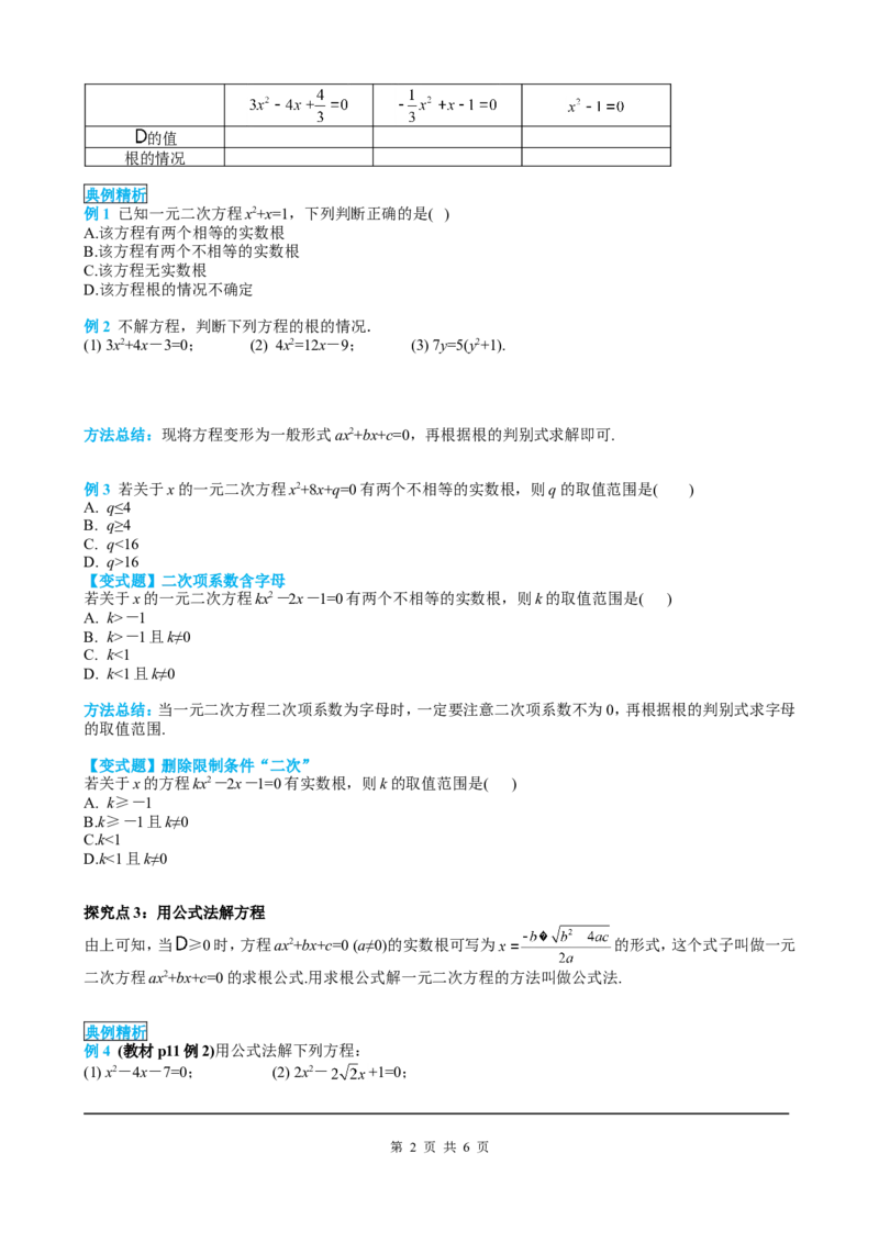 21.2.2公式法_初中数学人教版_9上-初中数学人教版_05学案_导学案（第2套）