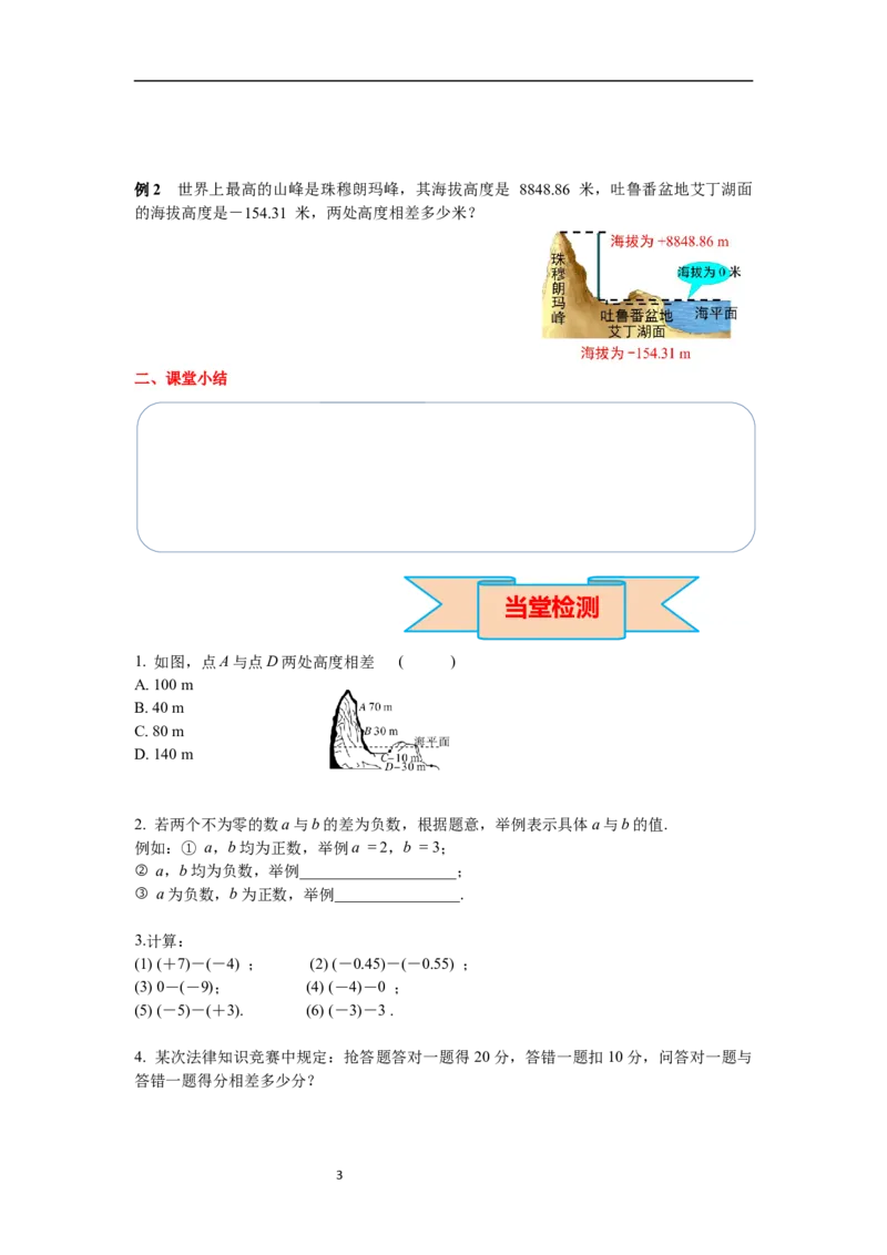2.1.2第1课时有理数的减法法则_初中数学人教版_7上-初中数学人教版_7上-初中数学人教版（新版）_02课件+导学案（配套）_导学案_2.第2章有理数的运算