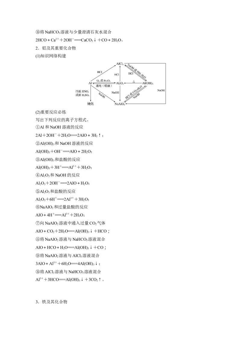 2022年高考化学一轮复习第3章第18讲　常见金属及其化合物的综合应用_05高考化学_新高考复习资料_2022年新高考资料_2022年一轮复习各版本_1.高考化学2022年一轮复习通用版