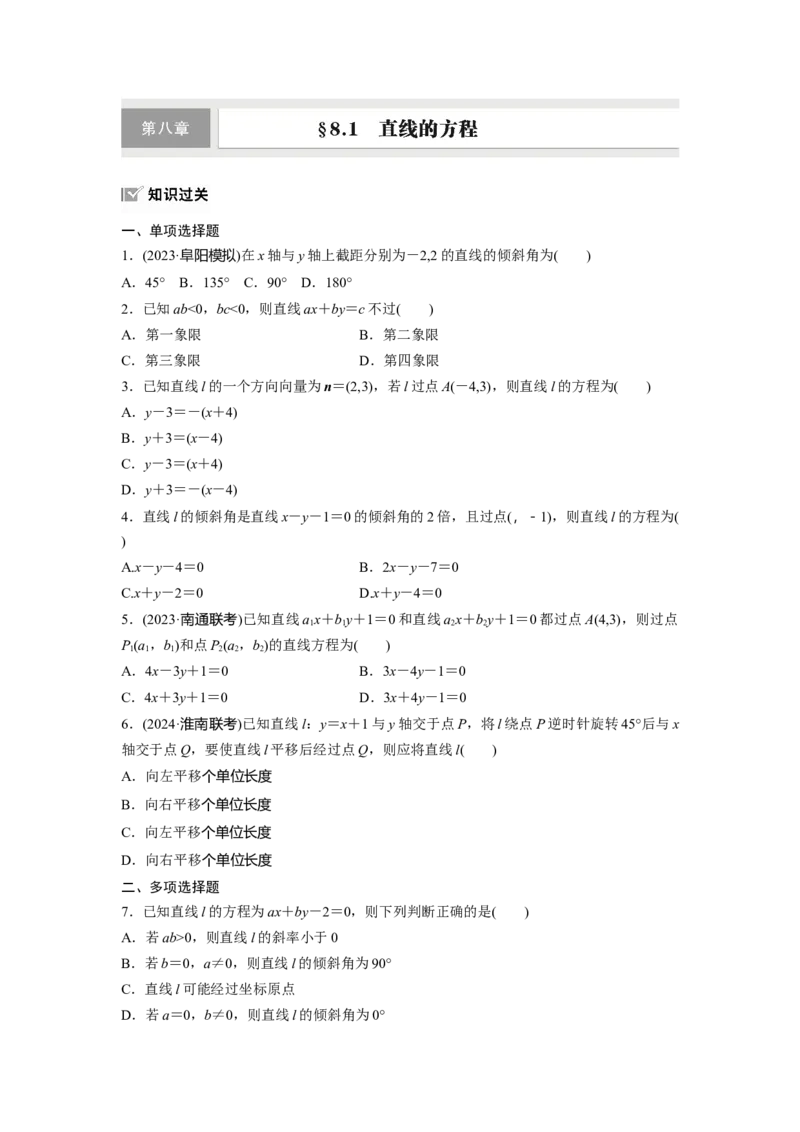 第八章　&sect;8.1　直线的方程_2.2025数学总复习_2025年新高考资料_一轮复习_2025高考大一轮复习讲义+课件（完结）_2025高考大一轮复习数学（北师大版）_学生用书Ｗord版文档_一轮复习83练