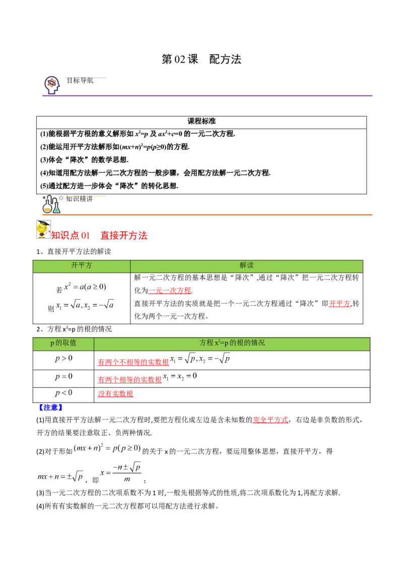初中数学同步9年级上册02课配方法（教师版）_初中数学_九年级数学上册（人教版）_讲义
