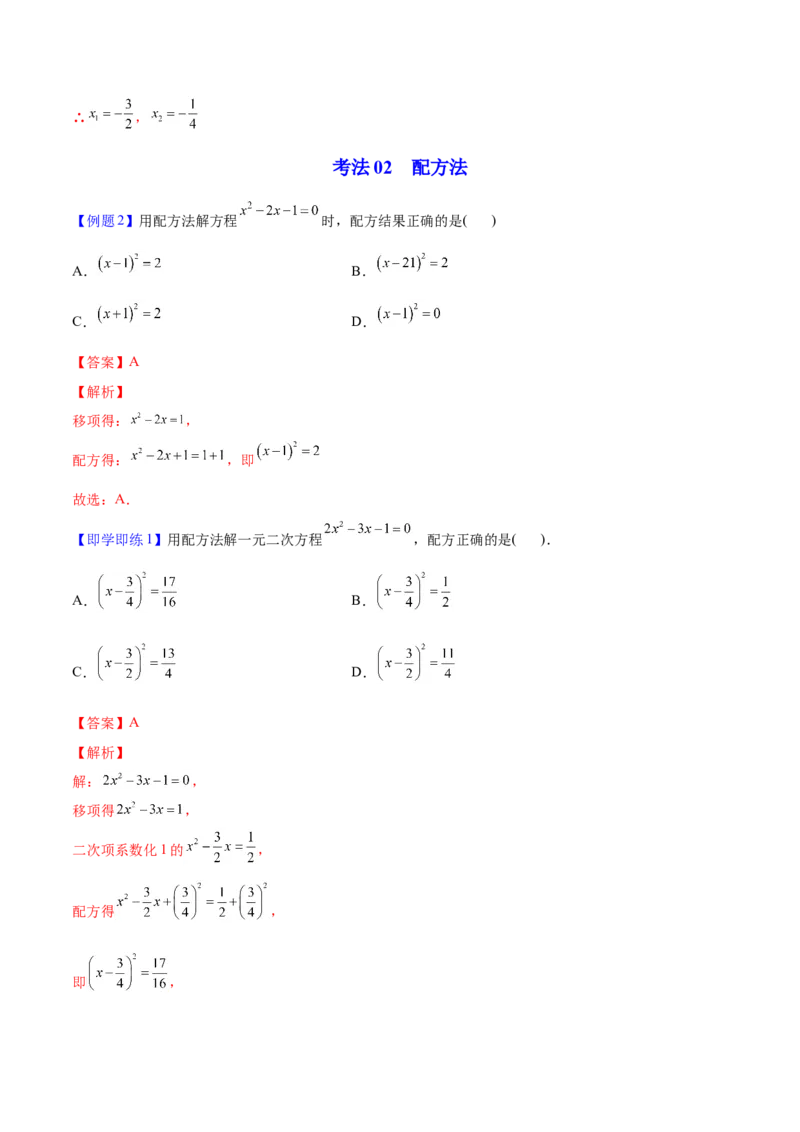 初中数学同步9年级上册02课配方法（教师版）_初中数学_九年级数学上册（人教版）_讲义