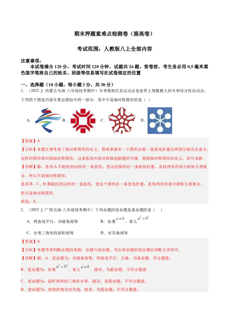 期末押题重难点检测卷（提高卷）（考试范围：人教版八上全部内容）（教师版）_初中数学_八年级数学上册（人教版）_重难点专题提升-V7_2024版