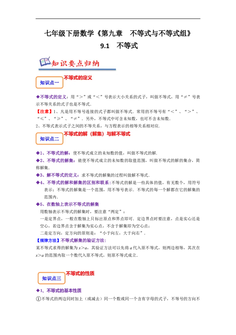 9.1不等式（原卷版）_初中数学人教版_7下-初中数学人教版_7下-初中数学人教版（旧版）赠送_07专项讲练_题型&middot;技巧培优系列2022-2023学年七年级数学下册同步精讲精练(人教版)