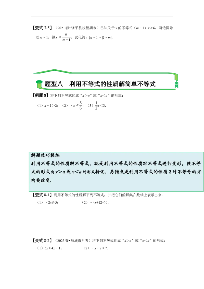 9.1不等式（原卷版）_初中数学人教版_7下-初中数学人教版_7下-初中数学人教版（旧版）赠送_07专项讲练_题型&middot;技巧培优系列2022-2023学年七年级数学下册同步精讲精练(人教版)