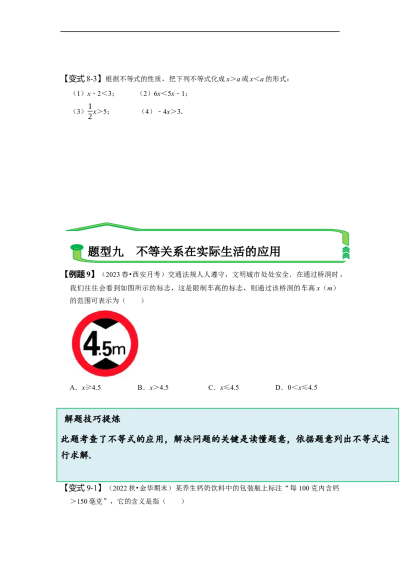 9.1不等式（原卷版）_初中数学人教版_7下-初中数学人教版_7下-初中数学人教版（旧版）赠送_07专项讲练_题型&middot;技巧培优系列2022-2023学年七年级数学下册同步精讲精练(人教版)