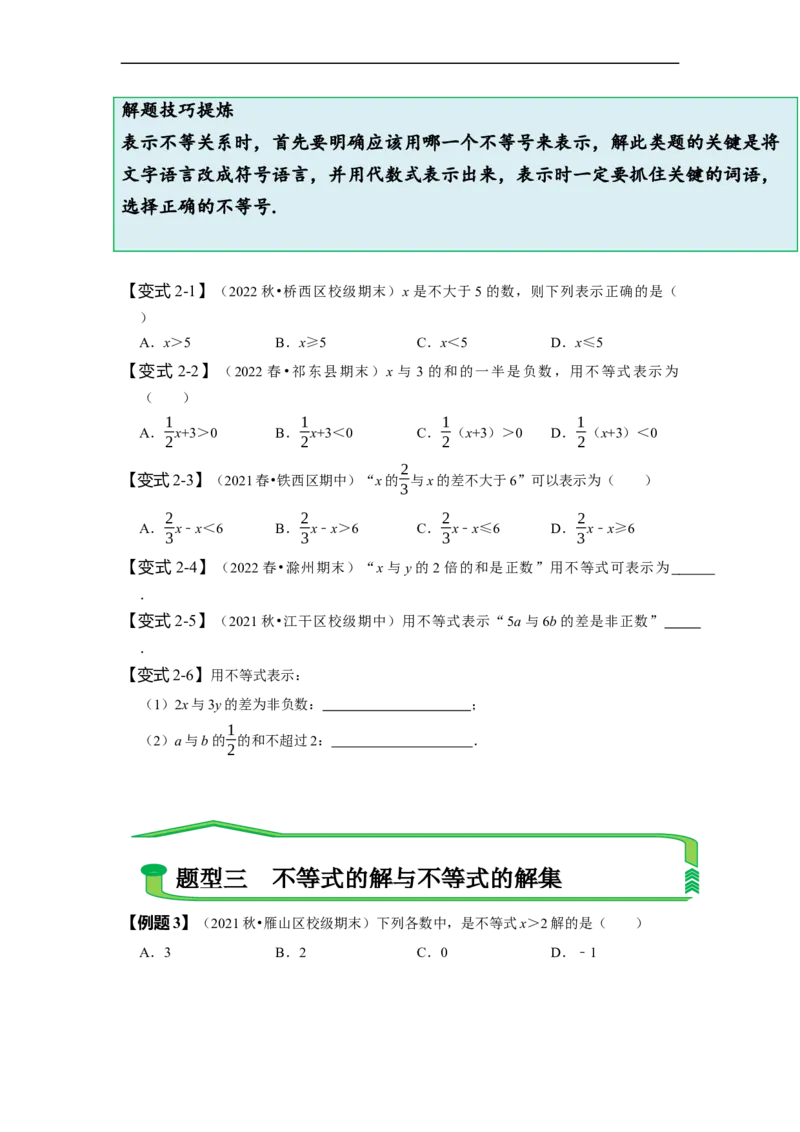 9.1不等式（原卷版）_初中数学人教版_7下-初中数学人教版_7下-初中数学人教版（旧版）赠送_07专项讲练_题型&middot;技巧培优系列2022-2023学年七年级数学下册同步精讲精练(人教版)