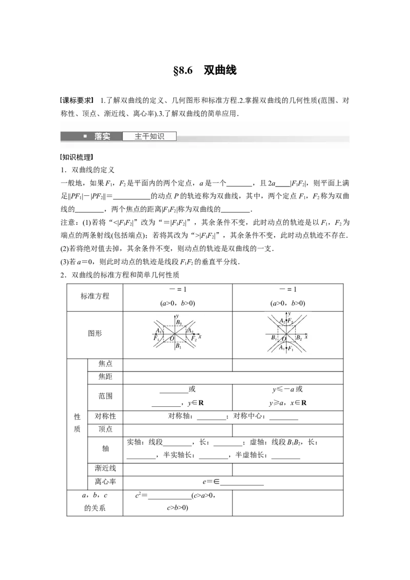 第八章　&sect;8.6　双曲线_2.2025数学总复习_2025年新高考资料_一轮复习_2025高考大一轮复习讲义+课件（完结）_2025高考大一轮复习数学（人教b版）_学生用书Word版文档_大一轮复习讲义