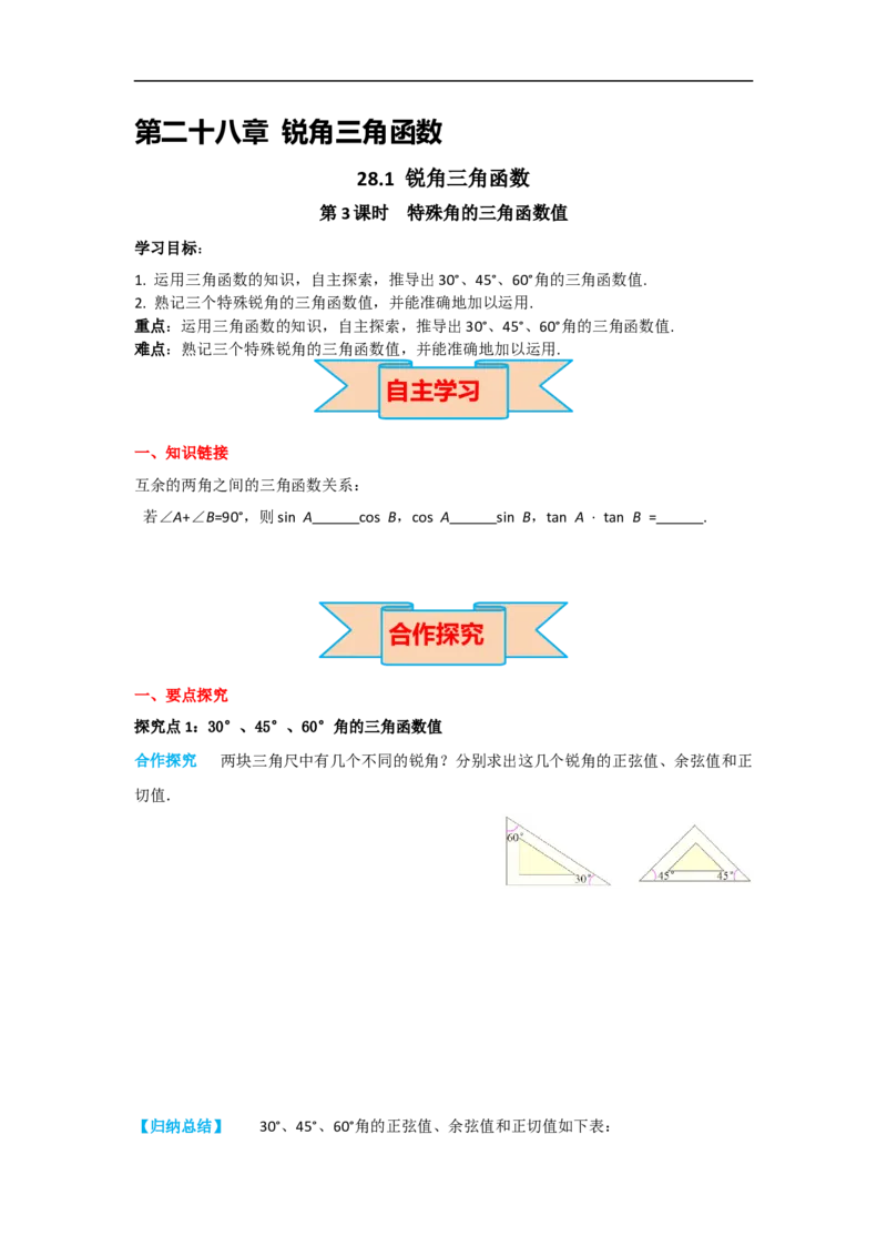 28.1第3课时特殊角的三角函数值_初中数学人教版_9下-初中数学人教版_05学案_导学案（第2套）