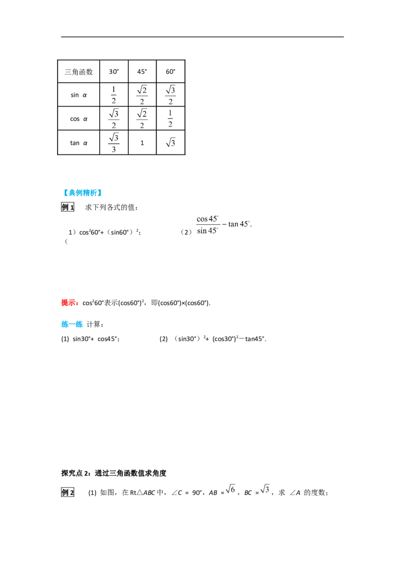 28.1第3课时特殊角的三角函数值_初中数学人教版_9下-初中数学人教版_05学案_导学案（第2套）