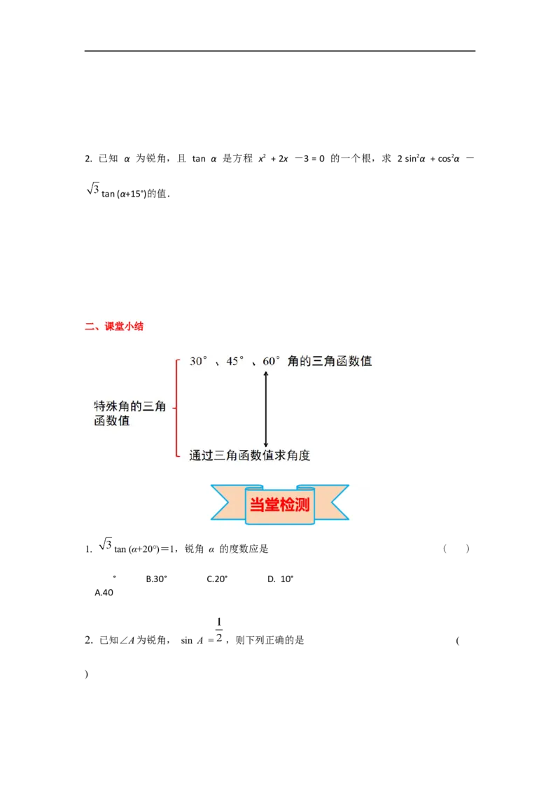 28.1第3课时特殊角的三角函数值_初中数学人教版_9下-初中数学人教版_05学案_导学案（第2套）