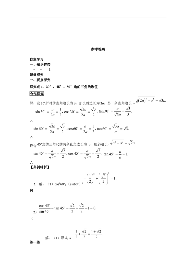 28.1第3课时特殊角的三角函数值_初中数学人教版_9下-初中数学人教版_05学案_导学案（第2套）