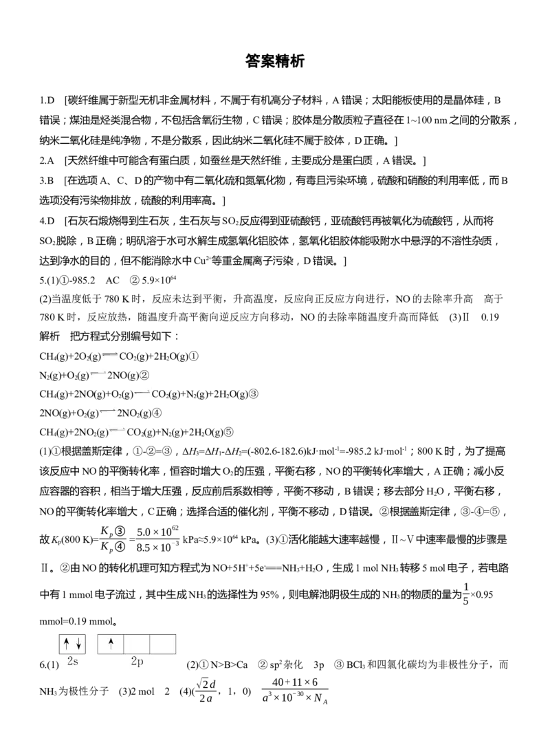 (三)关注创新材料，倡导绿色环保淘宝店：红太阳资料库_05高考化学_2025年新高考资料_二轮复习_2025年高考化学大二轮_2025化学二轮复习_题型突破练+考前特训_考前特训_情境题专练
