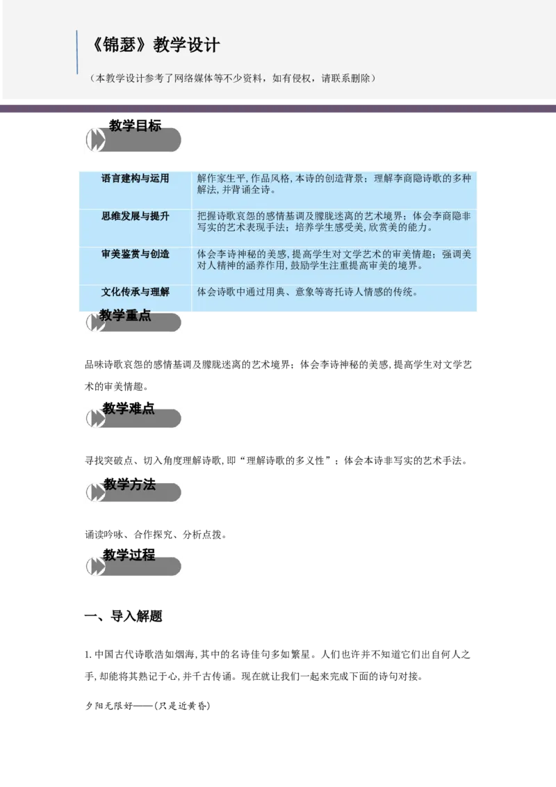 特级教师课堂《锦瑟》（教学设计）高中语文选择性必修中册同步教学（统编新版）_高语_人教版高中语文_04部编高中语文选择性必修中册_01第一套（特级教师）课件+教案