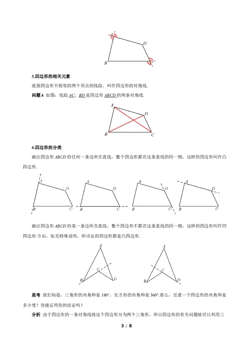 21.1.1四边形及其内角和（教学设计）数学新教材人教版八年级下册_初中数学人教版_八年级数学下册_保存转存之后查看(1)_2026春季新版-持续更新中_第三套-东方_2教案