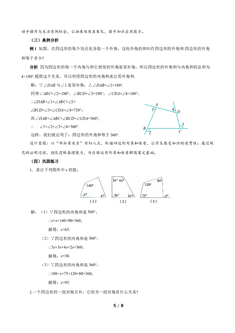 21.1.1四边形及其内角和（教学设计）数学新教材人教版八年级下册_初中数学人教版_八年级数学下册_保存转存之后查看(1)_2026春季新版-持续更新中_第三套-东方_2教案