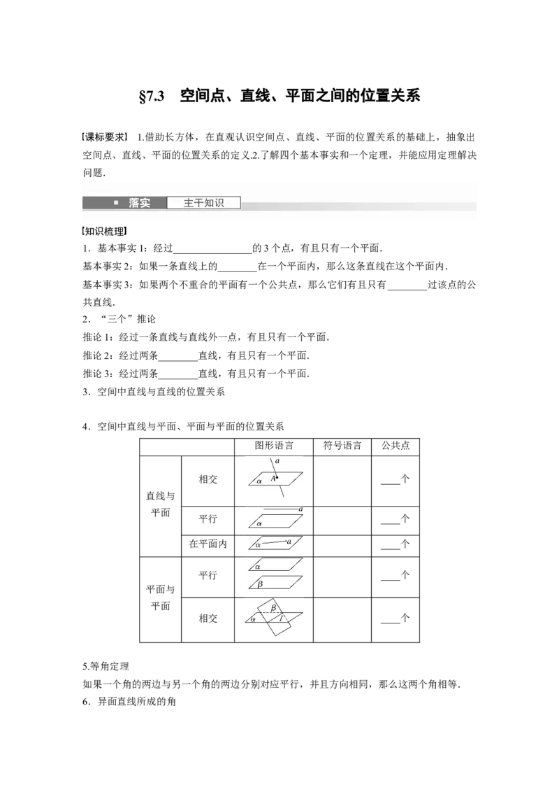 第七章　&sect;7.3　空间点、直线、平面之间的位置关系_2.2025数学总复习_2025年新高考资料_一轮复习_2025高考大一轮复习讲义+课件（完结）_2025高考大一轮复习数学（人教b版）_大一轮复习讲义