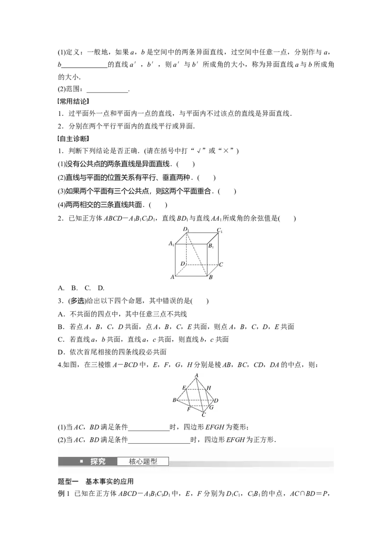 第七章　&sect;7.3　空间点、直线、平面之间的位置关系_2.2025数学总复习_2025年新高考资料_一轮复习_2025高考大一轮复习讲义+课件（完结）_2025高考大一轮复习数学（人教b版）_大一轮复习讲义