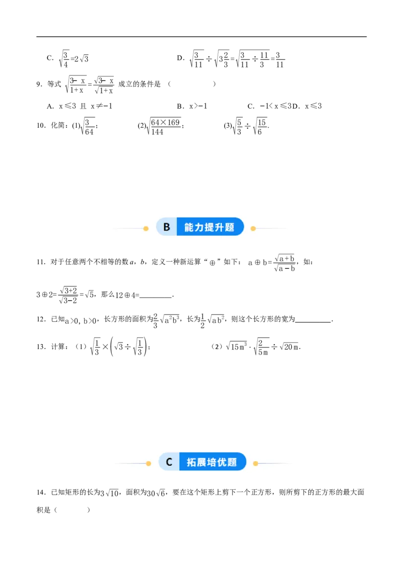 19.2二次根式的乘法与除法（第2课时）（分层作业）原卷版_初中数学人教版_八年级数学下册_保存转存之后查看(1)_8下-初中数学人教版（2026春新版持续更新）_第三套-东方