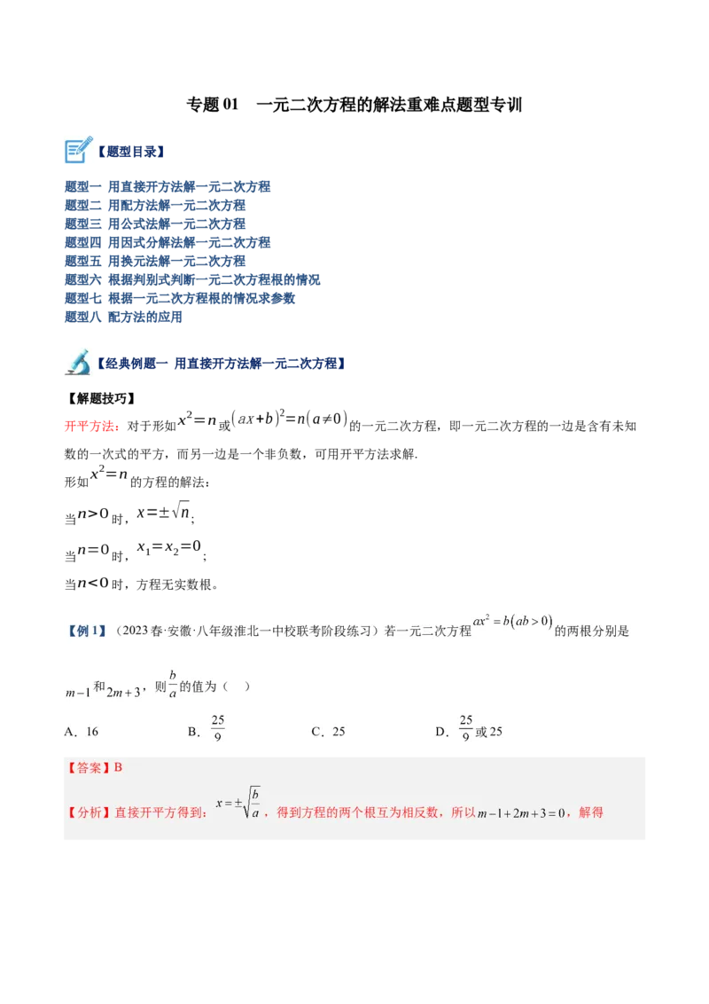 专题01一元二次方程的解法重难点题型专训（解析版）_初中数学人教版_9下-初中数学人教版_07专项讲练_2023-2024学年九年级数学全册重难点专题提升精讲精练（人教版）_九年级上册