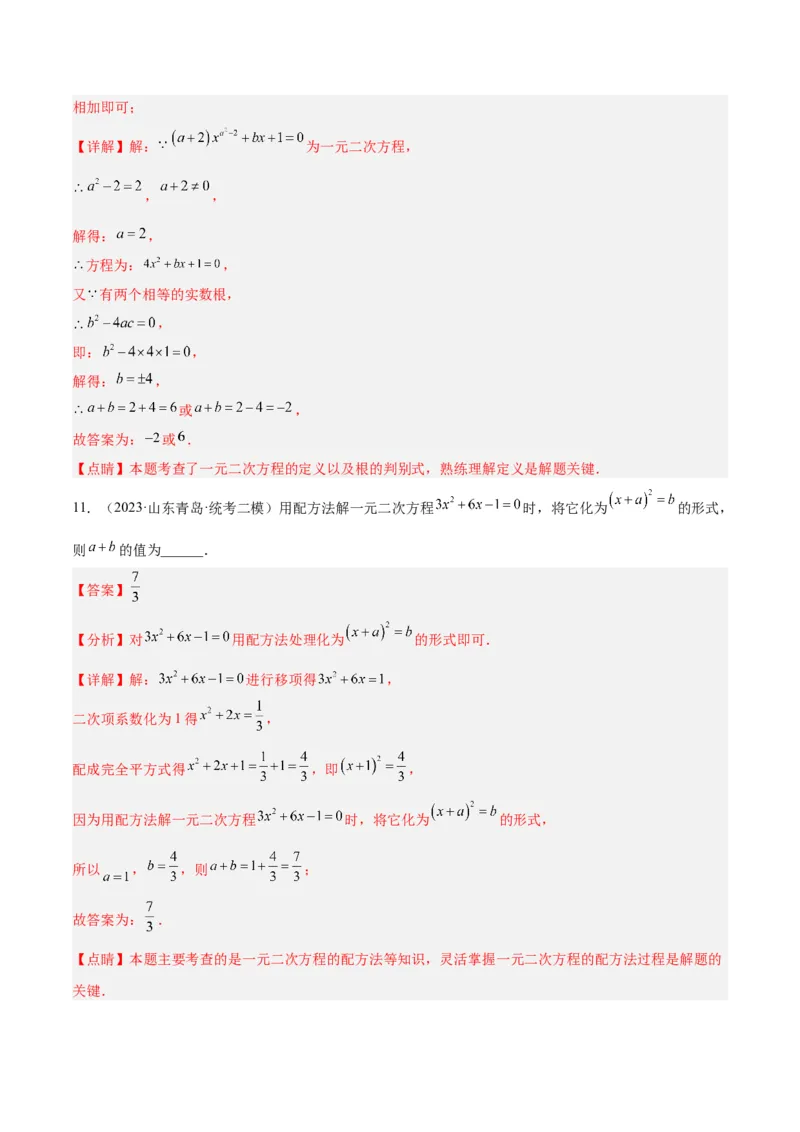 专题01一元二次方程的解法重难点题型专训（解析版）_初中数学人教版_9下-初中数学人教版_07专项讲练_2023-2024学年九年级数学全册重难点专题提升精讲精练（人教版）_九年级上册