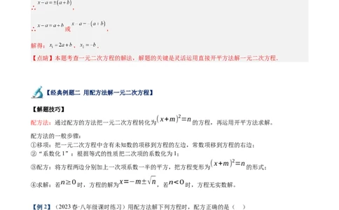 专题01一元二次方程的解法重难点题型专训（解析版）_初中数学人教版_9下-初中数学人教版_07专项讲练_2023-2024学年九年级数学全册重难点专题提升精讲精练（人教版）_九年级上册