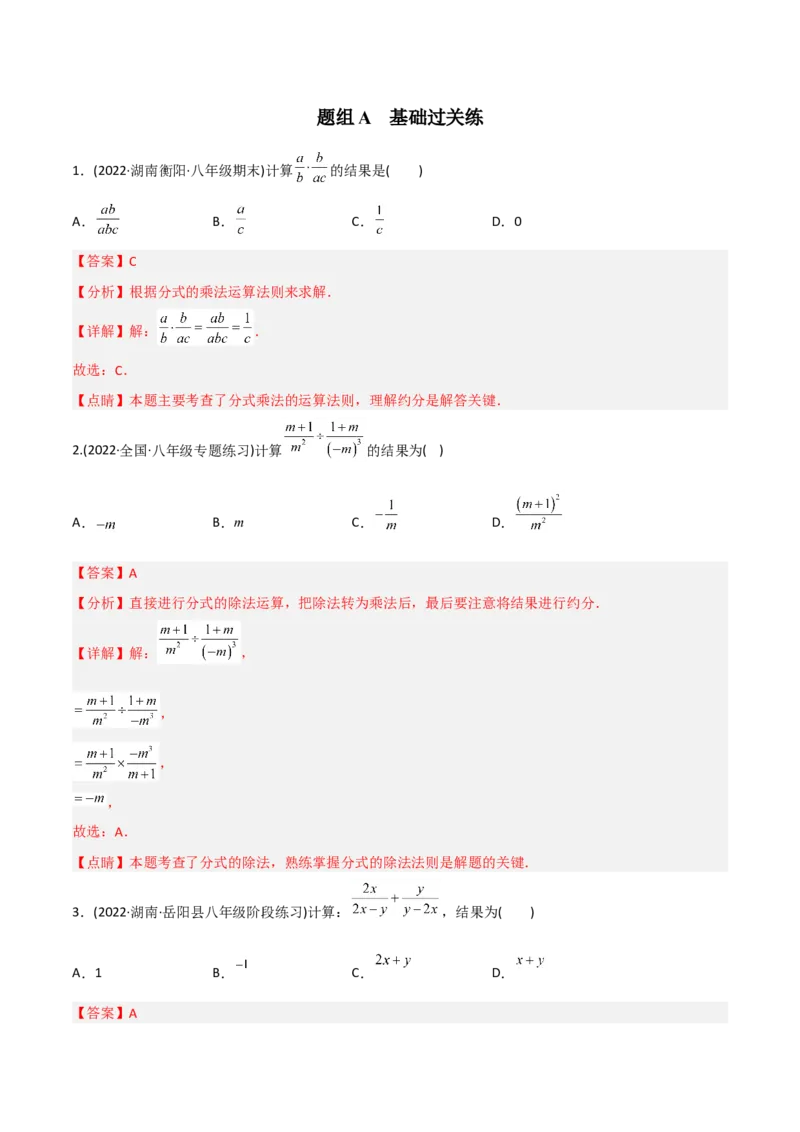 初中数学同步8年级上册专题15.2分式的运算（31页）（教师版）_初中数学_八年级数学上册（人教版）_老课标资料_讲义