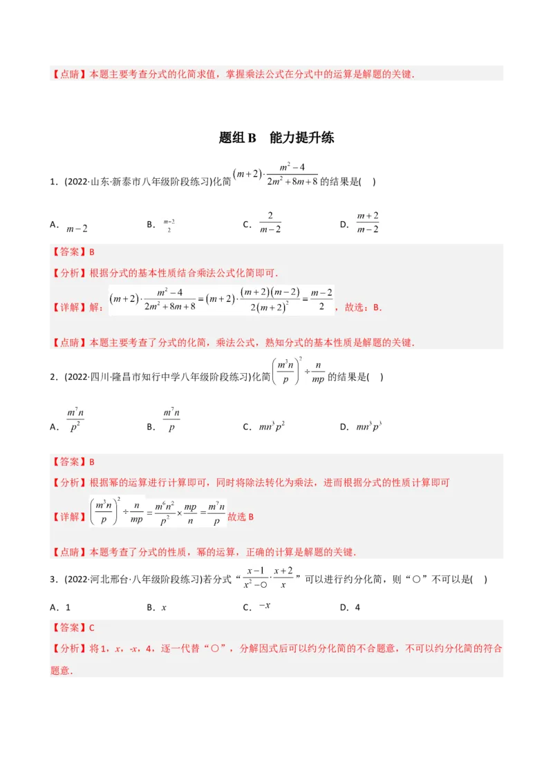 初中数学同步8年级上册专题15.2分式的运算（31页）（教师版）_初中数学_八年级数学上册（人教版）_老课标资料_讲义