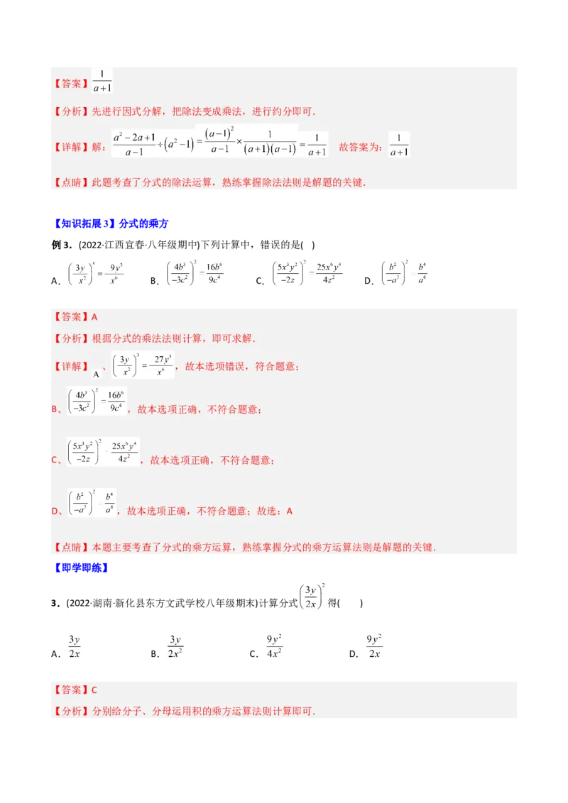 初中数学同步8年级上册专题15.2分式的运算（31页）（教师版）_初中数学_八年级数学上册（人教版）_老课标资料_讲义