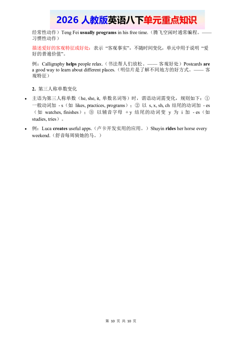 2026春人教版英语八下单元重点知识Unit1_2026春新人教版八下_14单元重点知识讲解U1-U4