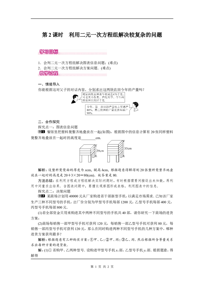 8.3第2课时利用二元一次方程组解决较复杂的实际问题1_初中数学人教版_7下-初中数学人教版_7下-初中数学人教版（旧版）赠送_04教案（多套）_教案（第2套）