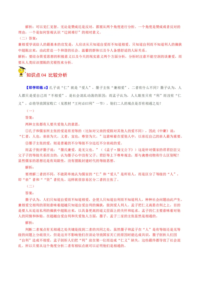 第7节《兼爱》（学生版）-2023年高二语文同步精品讲义（选择性必修上册）_高语_2024年高中语文新人教版同步练习讲义word精讲精练高一高二电子版