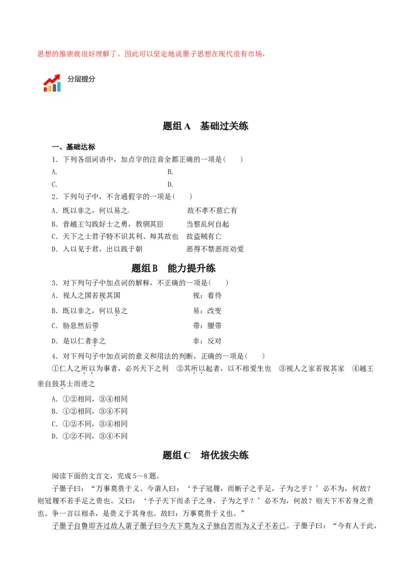 第7节《兼爱》（学生版）-2023年高二语文同步精品讲义（选择性必修上册）_高语_2024年高中语文新人教版同步练习讲义word精讲精练高一高二电子版