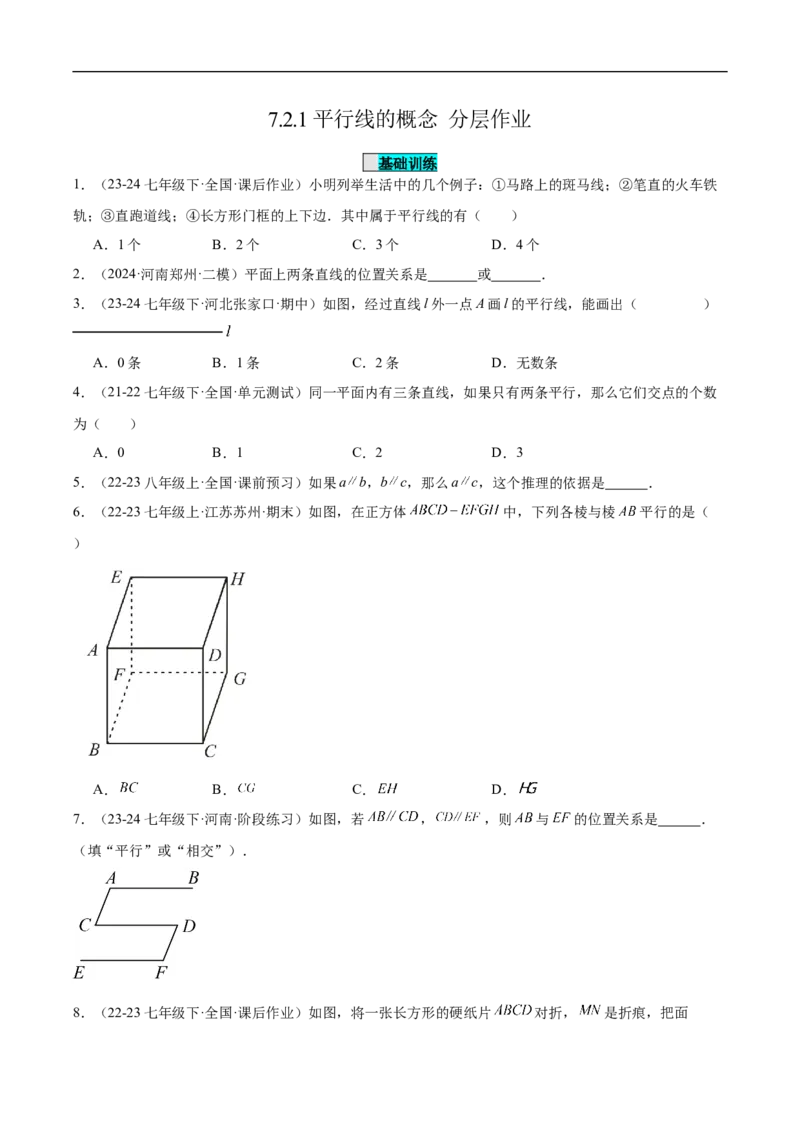 7.2.1平行线的概念（分层作业）（原卷版）_初中数学人教版_7下-初中数学人教版_7下-初中数学人教版（2025春季新版）持续更新_05习题试卷_分层作业（更新中）