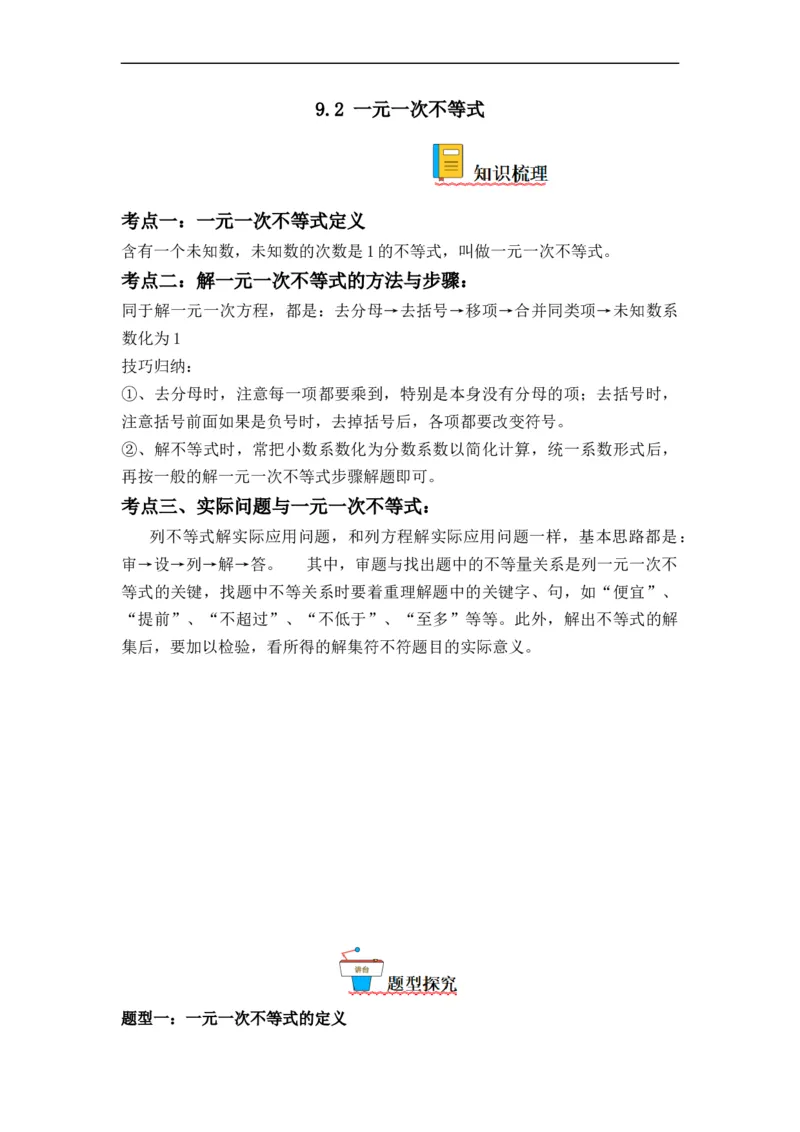 9.2一元一次不等式（解析版）_初中数学人教版_7下-初中数学人教版_7下-初中数学人教版（旧版）赠送_07专项讲练_9.2一元一次不等式