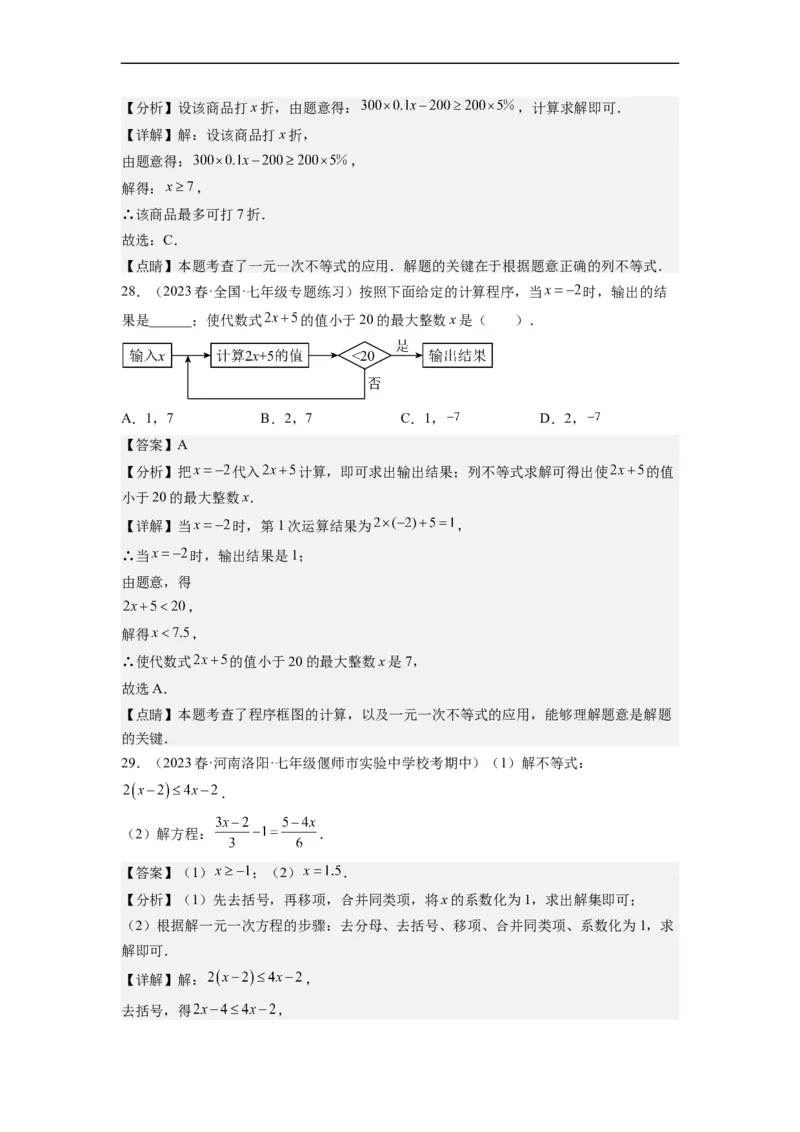 9.2一元一次不等式（解析版）_初中数学人教版_7下-初中数学人教版_7下-初中数学人教版（旧版）赠送_07专项讲练_9.2一元一次不等式