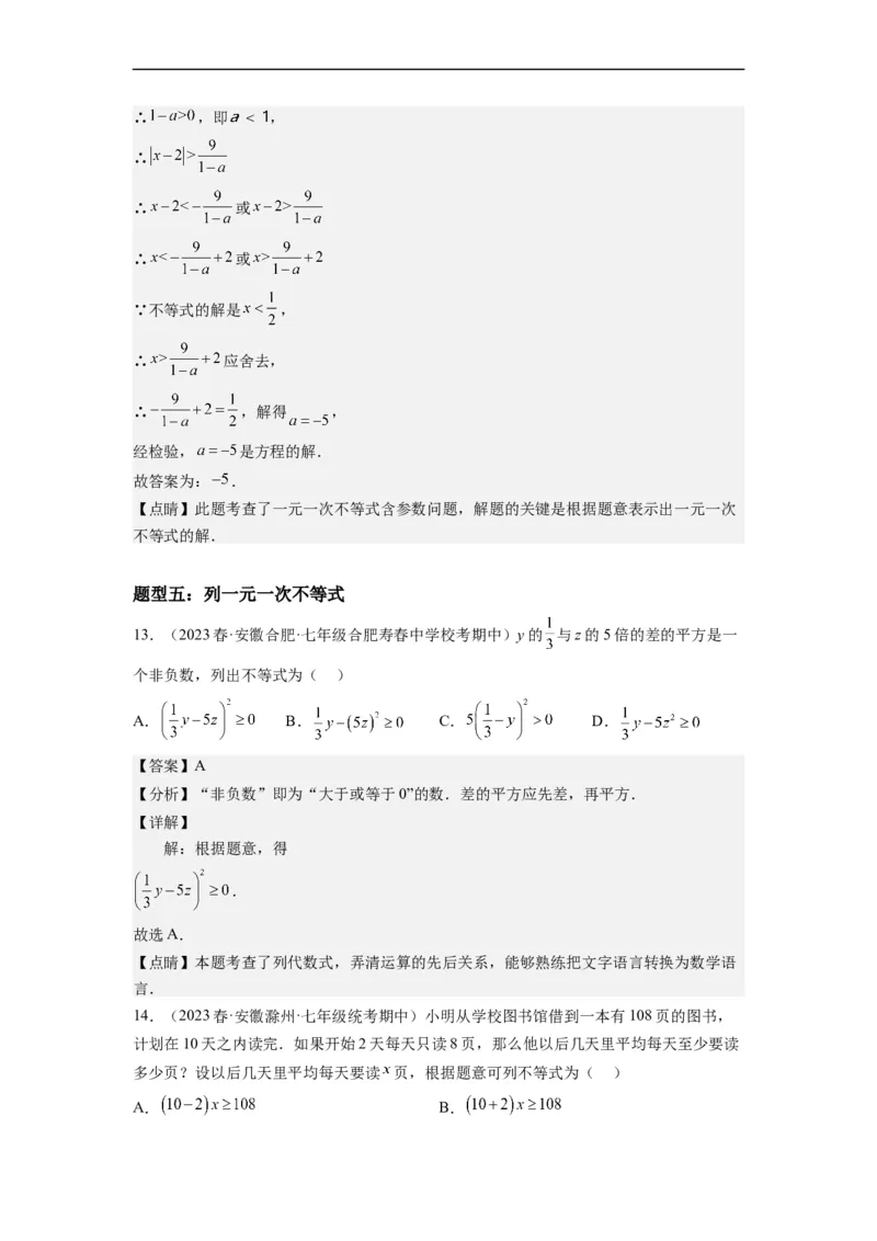 9.2一元一次不等式（解析版）_初中数学人教版_7下-初中数学人教版_7下-初中数学人教版（旧版）赠送_07专项讲练_9.2一元一次不等式