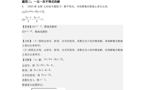 9.2一元一次不等式（解析版）_初中数学人教版_7下-初中数学人教版_7下-初中数学人教版（旧版）赠送_07专项讲练_9.2一元一次不等式
