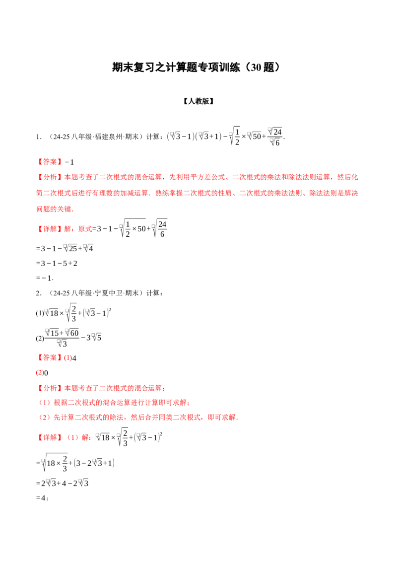 期末复习之计算题专项训练（30题）（人教版）（教师版）_初中数学_八年级数学下册（人教版）_母题专项-U66_2025版