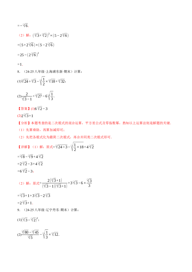 期末复习之计算题专项训练（30题）（人教版）（教师版）_初中数学_八年级数学下册（人教版）_母题专项-U66_2025版