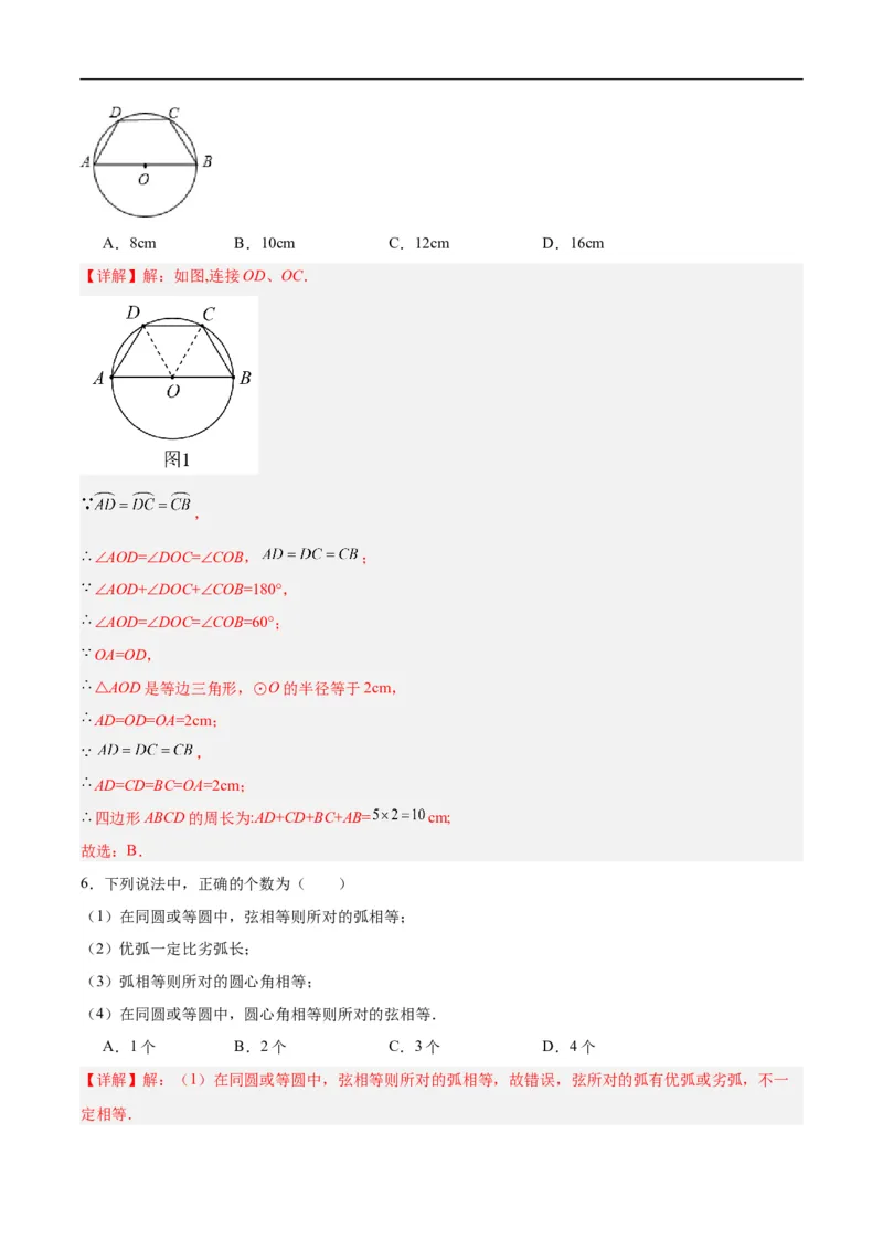 24.1.3弧、弦、圆心角（分层作业）解析版_初中数学人教版_9上-初中数学人教版_06习题试卷_1同步练习_同步练习（第3套）
