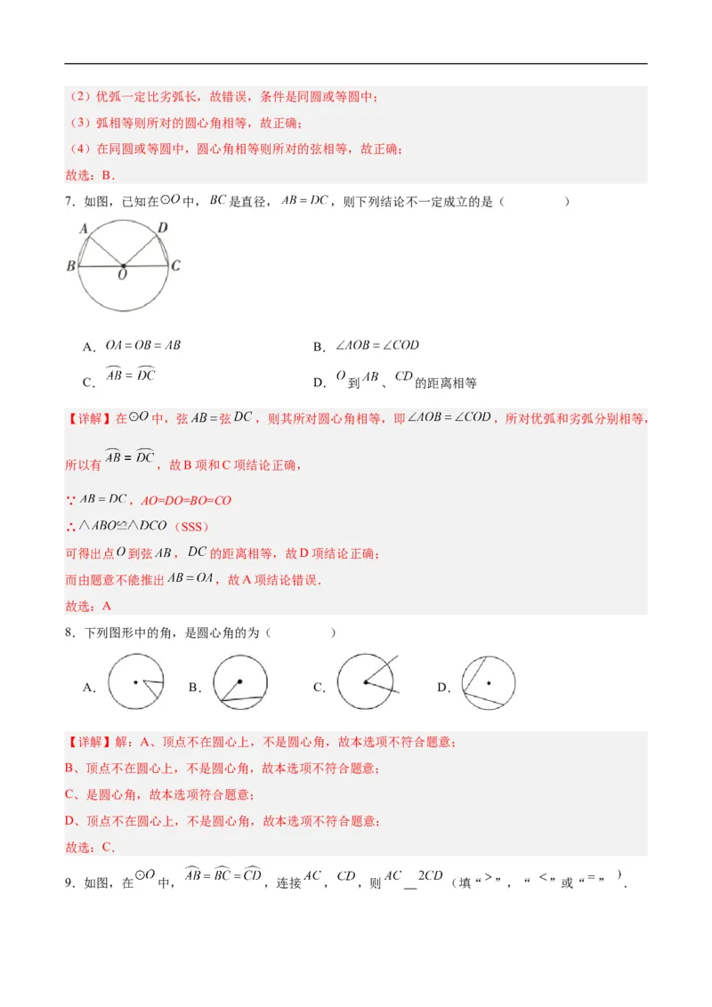 24.1.3弧、弦、圆心角（分层作业）解析版_初中数学人教版_9上-初中数学人教版_06习题试卷_1同步练习_同步练习（第3套）