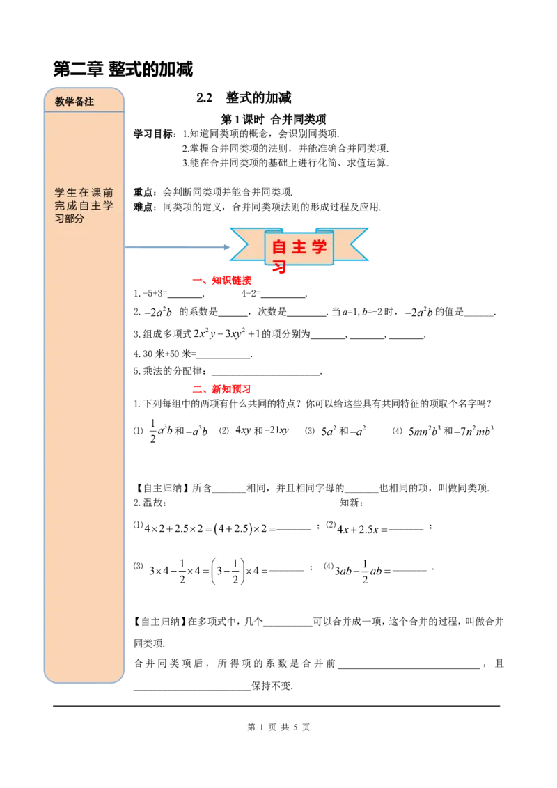 2.2第1课时合并同类项_初中数学人教版_7上-初中数学人教版_7上-初中数学人教版（旧版）赠送_05学案_导学案（精品）