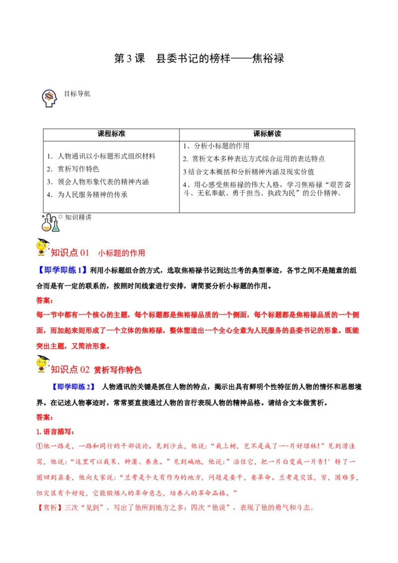 第3节县委书记的榜样&mdash;&mdash;焦裕禄（学生版）-2023年高二语文同步精品讲义（选择性必修上册）_高语_2024年高中语文新人教版同步练习讲义word精讲精练高一高二电子版